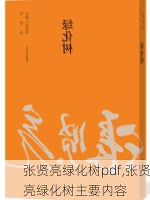 张贤亮绿化树pdf,张贤亮绿化树主要内容