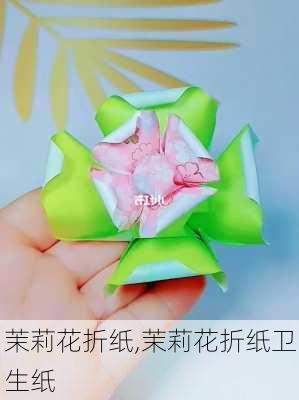 茉莉花折纸,茉莉花折纸卫生纸