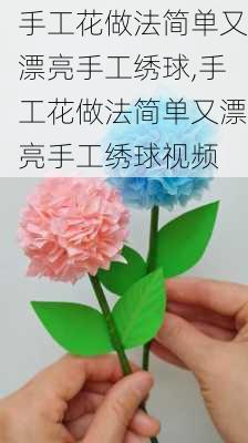 手工花做法简单又漂亮手工绣球,手工花做法简单又漂亮手工绣球视频