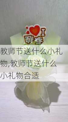 教师节送什么小礼物,教师节送什么小礼物合适