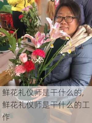 鲜花礼仪师是干什么的,鲜花礼仪师是干什么的工作