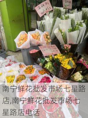 南宁鲜花批发市场七星路店,南宁鲜花批发市场七星路店电话