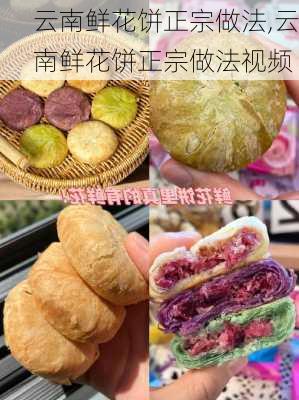 云南鲜花饼正宗做法,云南鲜花饼正宗做法视频