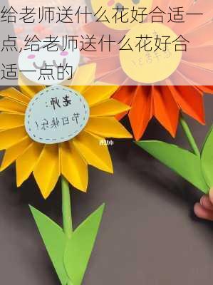 给老师送什么花好合适一点,给老师送什么花好合适一点的