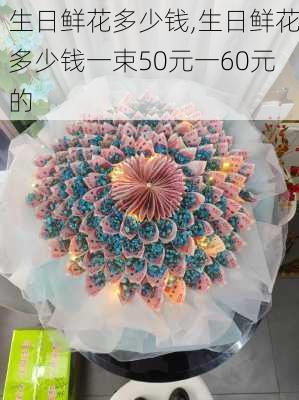 生日鲜花多少钱,生日鲜花多少钱一束50元一60元的