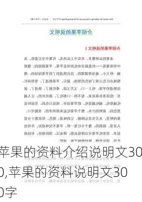 苹果的资料介绍说明文300,苹果的资料说明文300字