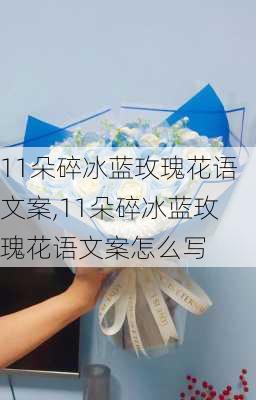 11朵碎冰蓝玫瑰花语文案,11朵碎冰蓝玫瑰花语文案怎么写