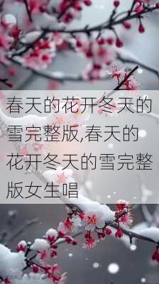 春天的花开冬天的雪完整版,春天的花开冬天的雪完整版女生唱