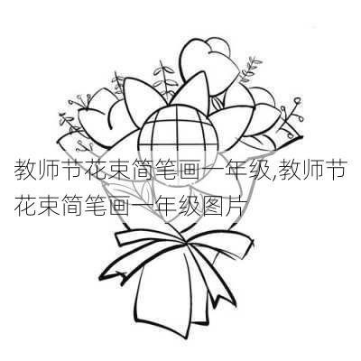 教师节花束简笔画一年级,教师节花束简笔画一年级图片