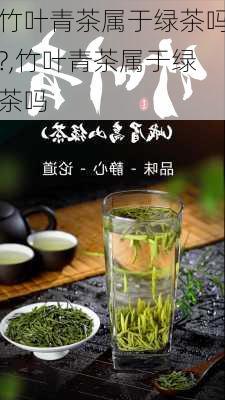 竹叶青茶属于绿茶吗?,竹叶青茶属于绿茶吗