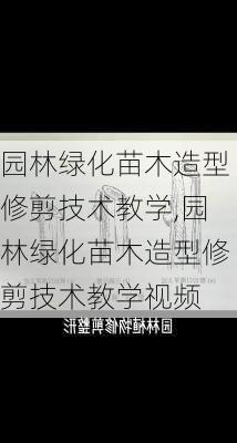 园林绿化苗木造型修剪技术教学,园林绿化苗木造型修剪技术教学视频