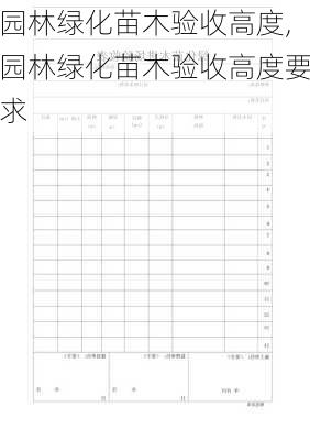 园林绿化苗木验收高度,园林绿化苗木验收高度要求