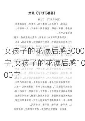 女孩子的花读后感3000字,女孩子的花读后感1000字