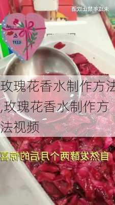 玫瑰花香水制作方法,玫瑰花香水制作方法视频