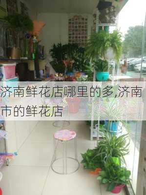 济南鲜花店哪里的多,济南市的鲜花店