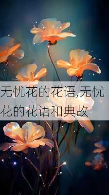 无忧花的花语,无忧花的花语和典故