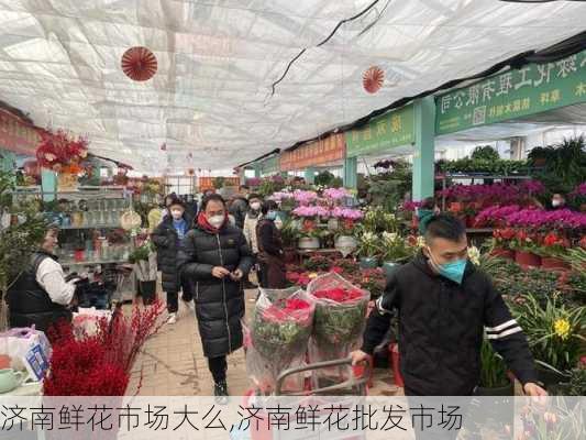 济南鲜花市场大么,济南鲜花批发市场