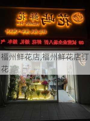 福州鲜花店,福州鲜花店订花