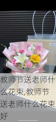 教师节送老师什么花束,教师节送老师什么花束好