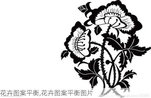 花卉图案平衡,花卉图案平衡图片