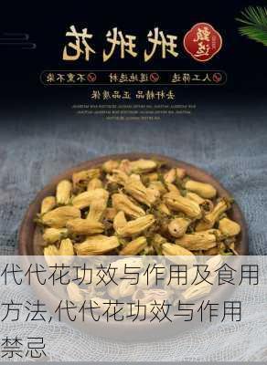 代代花功效与作用及食用方法,代代花功效与作用禁忌