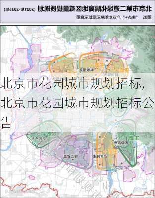 北京市花园城市规划招标,北京市花园城市规划招标公告