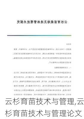 云杉育苗技术与管理,云杉育苗技术与管理论文