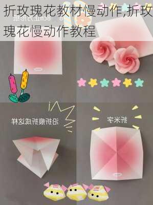 折玫瑰花教材慢动作,折玫瑰花慢动作教程