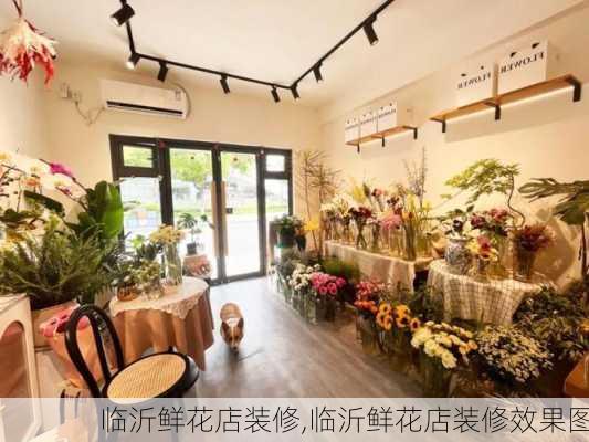 临沂鲜花店装修,临沂鲜花店装修效果图