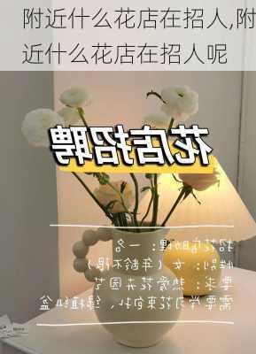 附近什么花店在招人,附近什么花店在招人呢