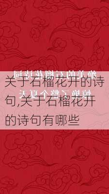 关于石榴花开的诗句,关于石榴花开的诗句有哪些