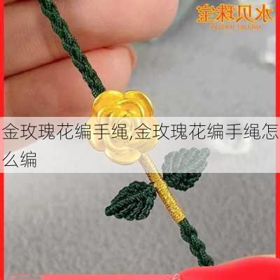 金玫瑰花编手绳,金玫瑰花编手绳怎么编