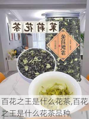 百花之王是什么花茶,百花之王是什么花茶品种