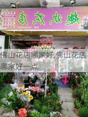 佛山花店哪家好,佛山花店哪家好一点