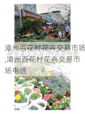 漳州百花村花卉交易市场,漳州百花村花卉交易市场电话