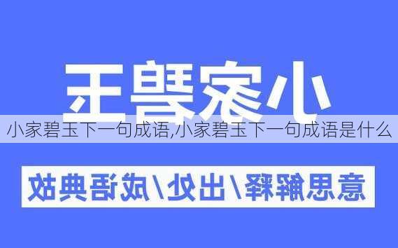 小家碧玉下一句成语,小家碧玉下一句成语是什么