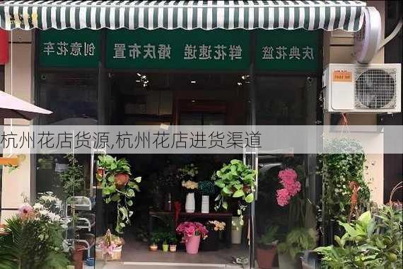 杭州花店货源,杭州花店进货渠道