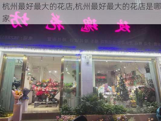 杭州最好最大的花店,杭州最好最大的花店是哪家