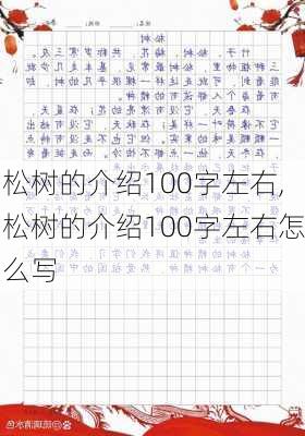 松树的介绍100字左右,松树的介绍100字左右怎么写