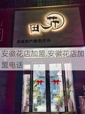 安徽花店加盟,安徽花店加盟电话