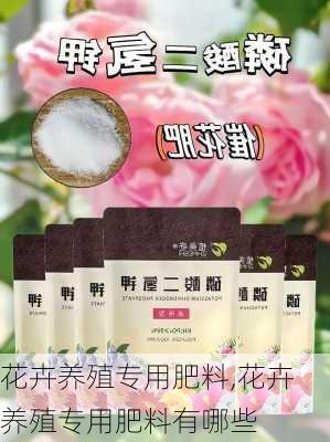 花卉养殖专用肥料,花卉养殖专用肥料有哪些