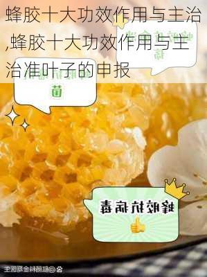 蜂胶十大功效作用与主治,蜂胶十大功效作用与主治准叶子的申报