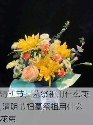 清明节扫墓祭祖用什么花,清明节扫墓祭祖用什么花束