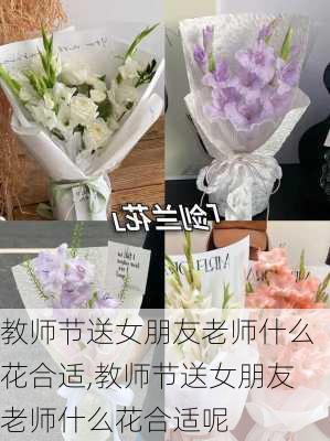 教师节送女朋友老师什么花合适,教师节送女朋友老师什么花合适呢