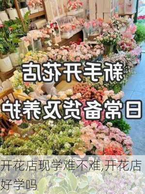 开花店现学难不难,开花店好学吗