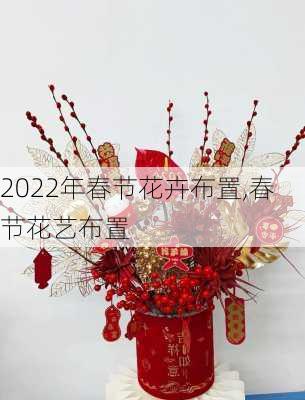 2022年春节花卉布置,春节花艺布置