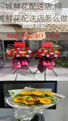 同城鲜花配送店,同城鲜花配送店怎么做