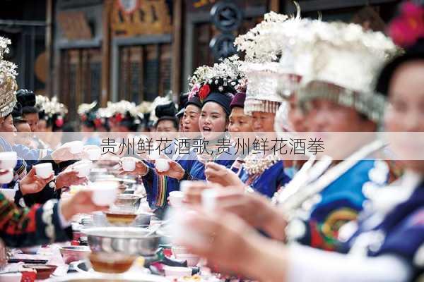 贵州鲜花酒歌,贵州鲜花酒拳