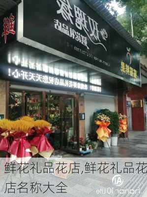 鲜花礼品花店,鲜花礼品花店名称大全