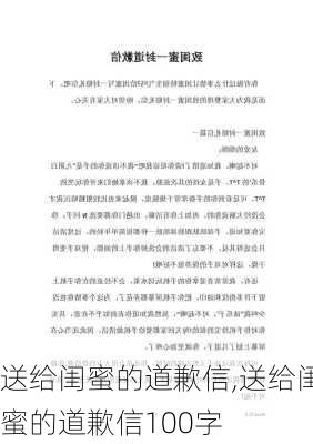 送给闺蜜的道歉信,送给闺蜜的道歉信100字